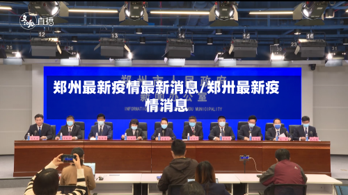 郑州最新疫情最新消息/郑卅最新疫情消息