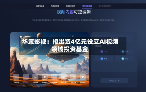 华策影视:拟出资4亿元设立AI视频领域投资基金-第2张图片