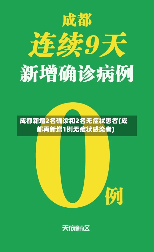 成都新增2名确诊和2名无症状患者(成都再新增1例无症状感染者)