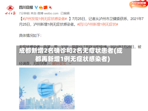 成都新增2名确诊和2名无症状患者(成都再新增1例无症状感染者)-第3张图片