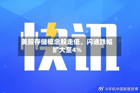 美股存储概念股走低，闪迪跌幅扩大至4%