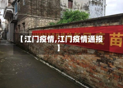 【江门疫情,江门疫情通报】-第2张图片