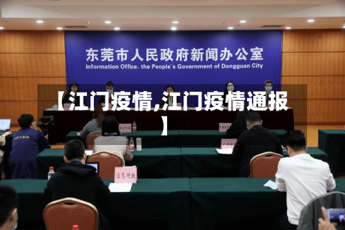 【江门疫情,江门疫情通报】