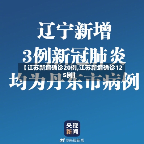 【江苏新增确诊20例,江苏新增确诊125例】