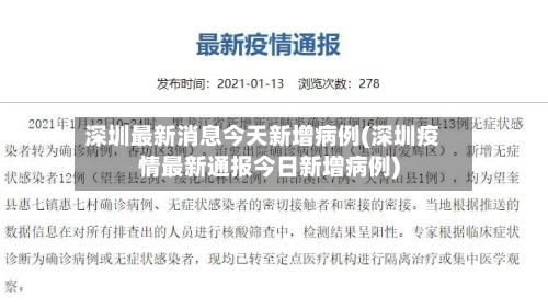 深圳最新消息今天新增病例(深圳疫情最新通报今日新增病例)-第3张图片