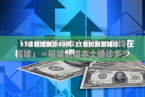 31省新增确诊49例/31省份新增确诊4例