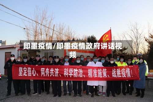 即墨疫情/即墨疫情政府讲话视频-第2张图片