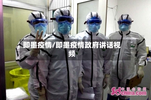 即墨疫情/即墨疫情政府讲话视频