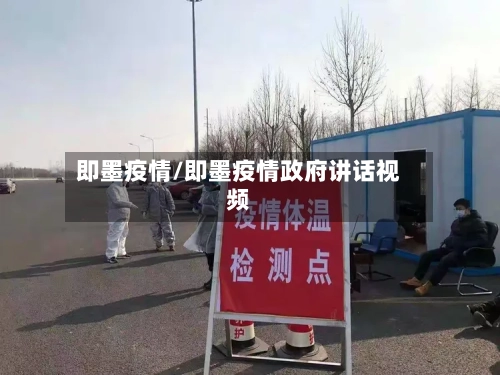即墨疫情/即墨疫情政府讲话视频-第3张图片