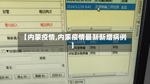 【内蒙疫情,内蒙疫情最新新增病例】