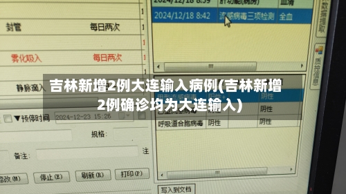 吉林新增2例大连输入病例(吉林新增2例确诊均为大连输入)-第2张图片