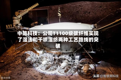 中简科技:公司T1100级碳纤维实现了湿法和干喷湿纺两种工艺路线的突破-第3张图片