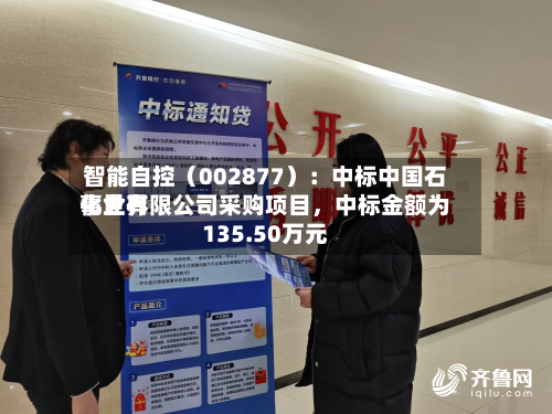 智能自控（002877）：中标中国石化世界事业有限公司采购项目，中标金额为135.50万元