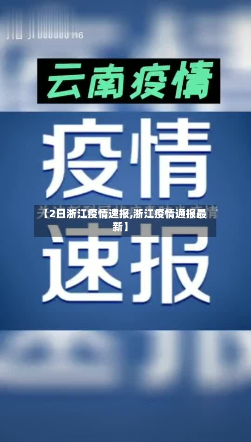 【2日浙江疫情速报,浙江疫情通报最新】