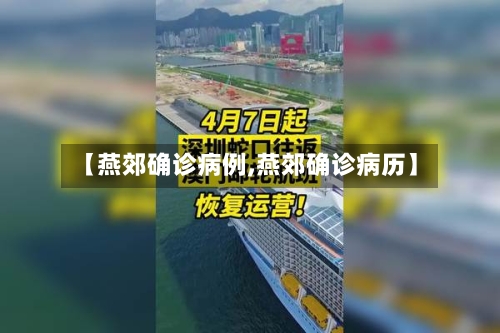 【燕郊确诊病例,燕郊确诊病历】
