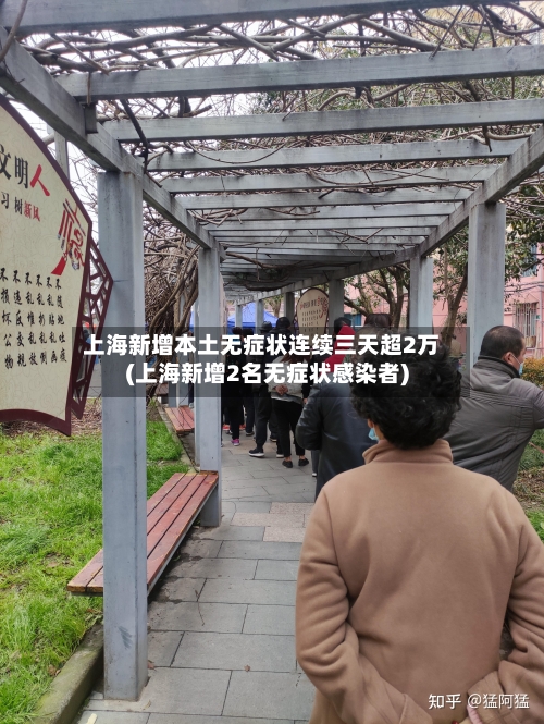 上海新增本土无症状连续三天超2万(上海新增2名无症状感染者)-第3张图片