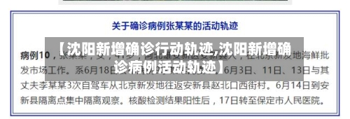 【沈阳新增确诊行动轨迹,沈阳新增确诊病例活动轨迹】