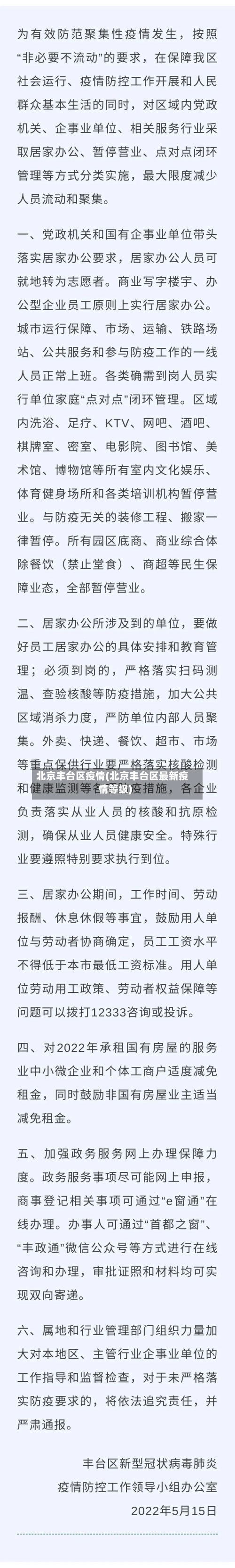 北京丰台区疫情(北京丰台区最新疫情等级)