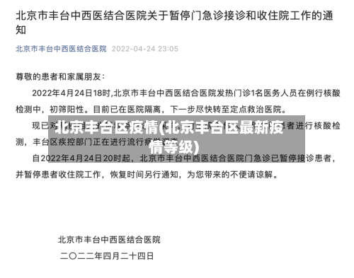 北京丰台区疫情(北京丰台区最新疫情等级)-第2张图片