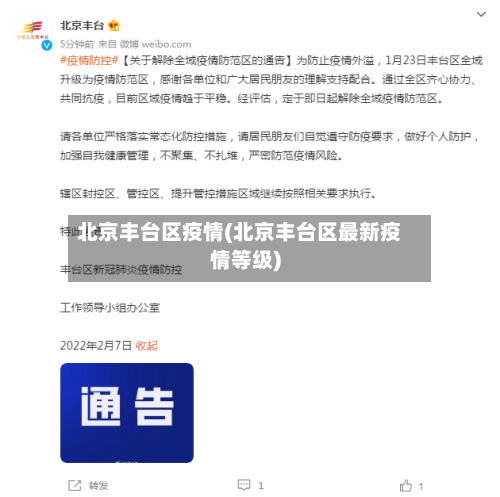 北京丰台区疫情(北京丰台区最新疫情等级)-第3张图片