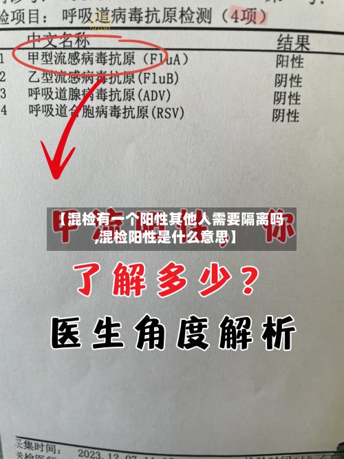 【混检有一个阳性其他人需要隔离吗,混检阳性是什么意思】