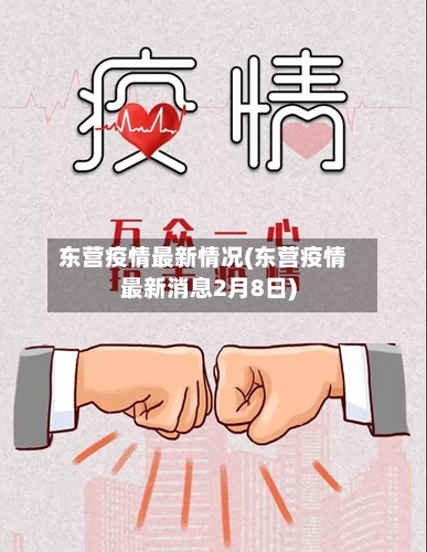 东营疫情最新情况(东营疫情最新消息2月8日)
