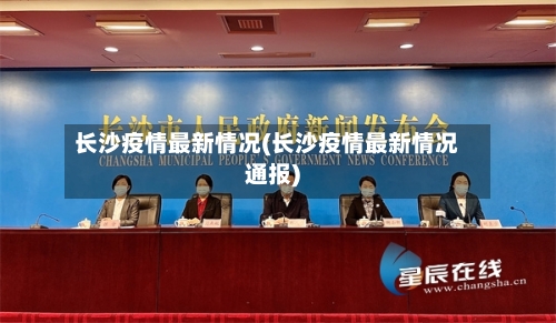 长沙疫情最新情况(长沙疫情最新情况通报)-第3张图片