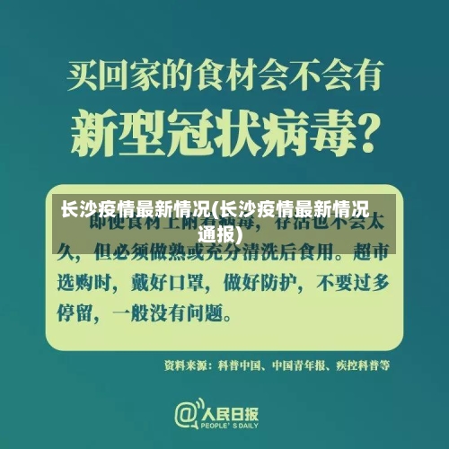 长沙疫情最新情况(长沙疫情最新情况通报)