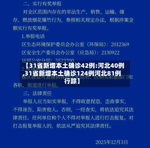 【31省新增本土确诊42例:河北40例,31省新增本土确诊124例河北81例行踪】-第3张图片