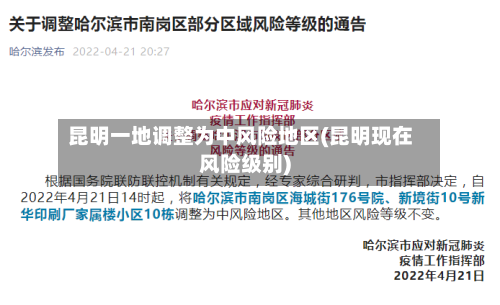 昆明一地调整为中风险地区(昆明现在风险级别)-第3张图片