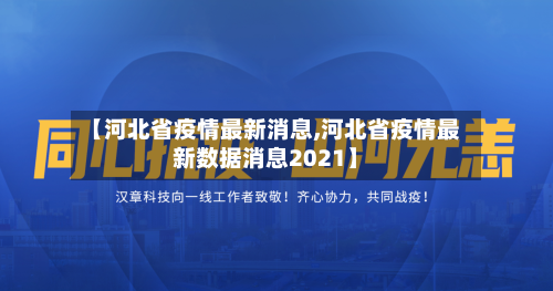 【河北省疫情最新消息,河北省疫情最新数据消息2021】