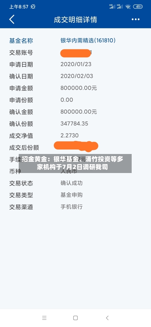 招金黄金：银华基金	、涌竹投资等多家机构于7月2日调研我司-第2张图片