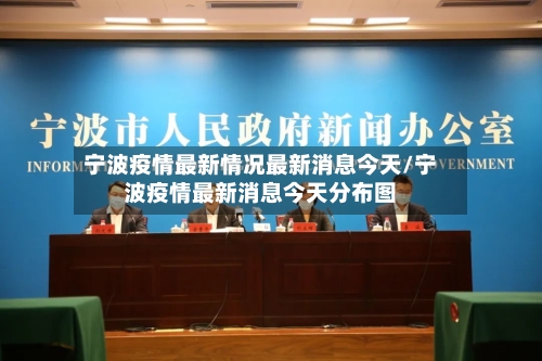 宁波疫情最新情况最新消息今天/宁波疫情最新消息今天分布图-第2张图片