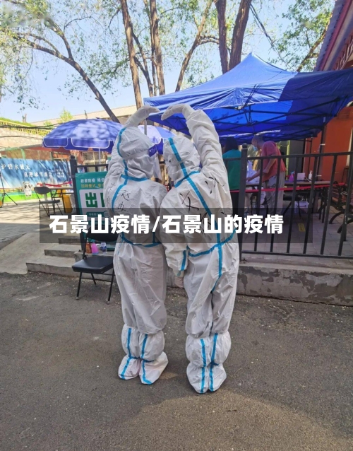 石景山疫情/石景山的疫情