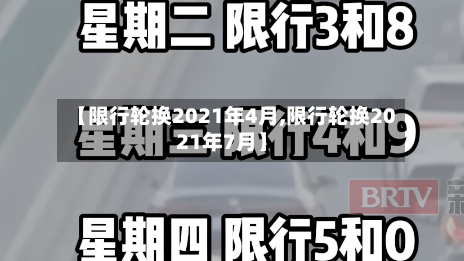【限行轮换2021年4月,限行轮换2021年7月】