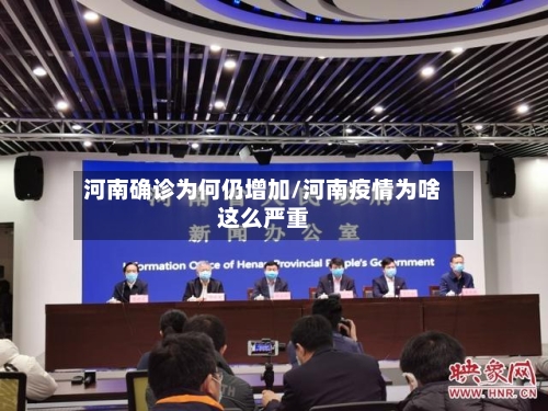 河南确诊为何仍增加/河南疫情为啥这么严重-第2张图片