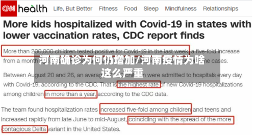 河南确诊为何仍增加/河南疫情为啥这么严重