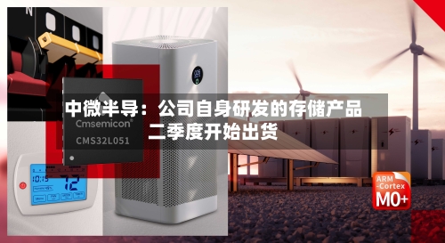 中微半导：公司自身研发的存储产品二季度开始出货