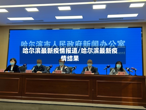 哈尔滨最新疫情报道/哈尔滨最新疫情结果