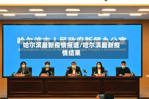 哈尔滨最新疫情报道/哈尔滨最新疫情结果-第2张图片