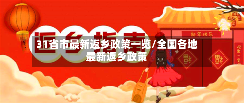 31省市最新返乡政策一览/全国各地最新返乡政策