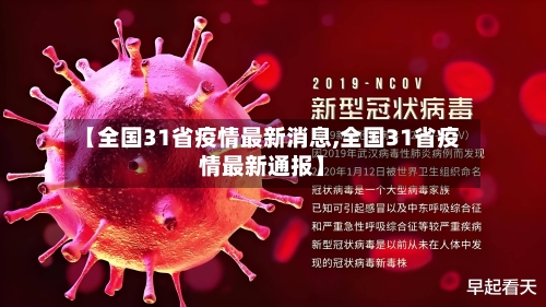 【全国31省疫情最新消息,全国31省疫情最新通报】