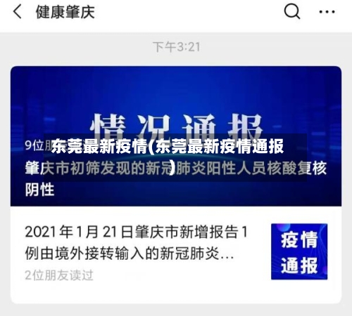 东莞最新疫情(东莞最新疫情通报)
