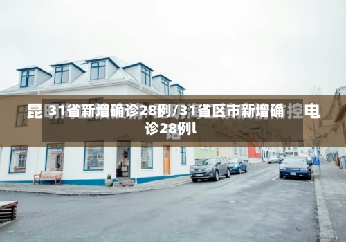31省新增确诊28例/31省区市新增确诊28例l