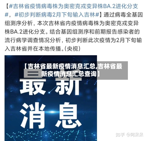 【吉林省最新疫情消息汇总,吉林省最新疫情消息汇总查询】-第2张图片