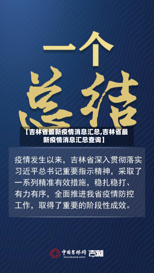 【吉林省最新疫情消息汇总,吉林省最新疫情消息汇总查询】