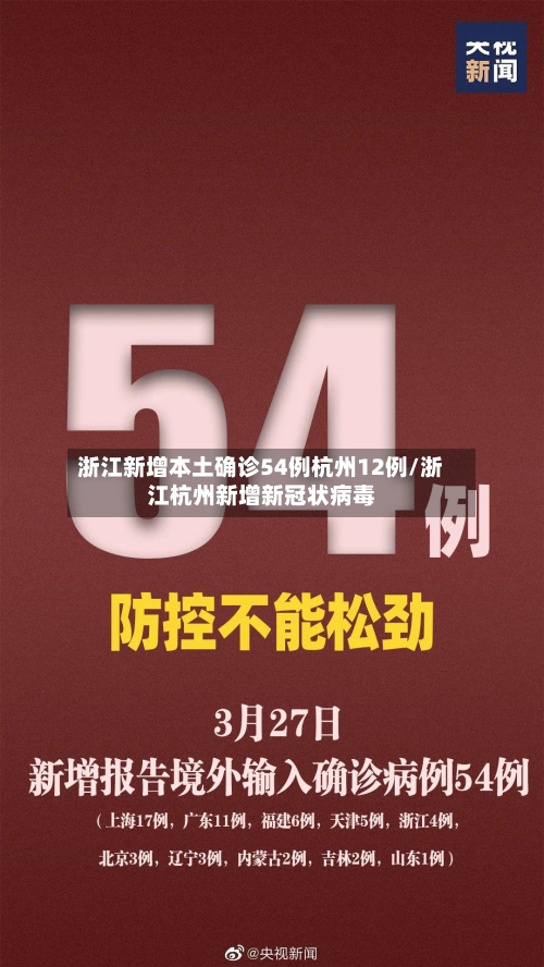 浙江新增本土确诊54例杭州12例/浙江杭州新增新冠状病毒