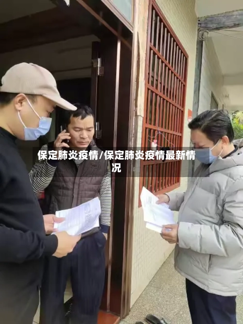 保定肺炎疫情/保定肺炎疫情最新情况