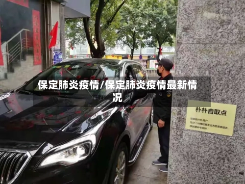 保定肺炎疫情/保定肺炎疫情最新情况-第2张图片