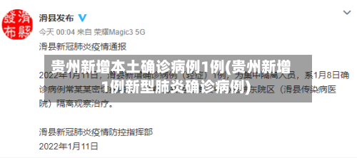 贵州新增本土确诊病例1例(贵州新增1例新型肺炎确诊病例)